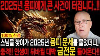 2025년 미리보는 을사년 용띠운세축하드립니다! 2025년 금전,귀인,문서운 한번에 다 들어온다! 용띠분들 인생이 바뀝니다! 52년생 64년생 76년생 88년생 00년생 운세