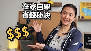 【自學問答】出外參加活動怎樣省錢?