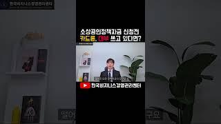 소상공인정책자금 신청전 카드론, 대부업쓰고 있다면?될까?#소상공인정책자금#정책자금#정책자금컨설팅