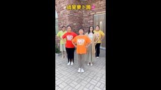#喜爱度激励计划# 农村喜剧#欢乐秀#夫妻搞笑#乡村趣事#幽默
