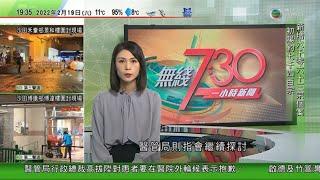 無綫7:30 一小時新聞 TVB News｜內地首批蔬菜經水路由廣東運抵香港｜烏克蘭東部接連現爆炸大批平民開始撤離｜李嘉誠基金會首階段捐三千萬元 支援私院接收公院非染疫病人｜20220219