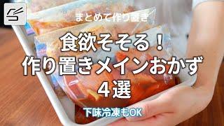 【下味冷凍もOK】食欲そそる 作り置きメインおかず4選#つくおき #作り置き #下味冷凍 #簡単レシピ