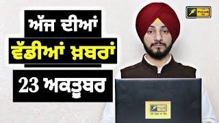 23-10-24 ਪੰਜਾਬੀ ਖ਼ਬਰਾਂ | Today Punjabi News | Punjabi Prime Time | Farmers | Judge Singh Chahal