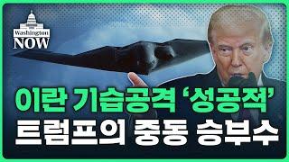 미국 돋보기트럼프의 이란 기습공격..호르무즈 봉쇄 진짜 할까 | 이상은의 워싱턴나우