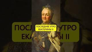 Оделась и выпила кофе. Последнее утро Екатерины Великой #истории_с_азаровым #россия  #екатерина