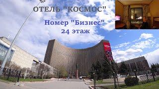 Отель "Космос" г. Москва! Обзор номера "Бизнес"! 24-й Этаж! Вид на ВДНХ! Завтрак "шведский стол"