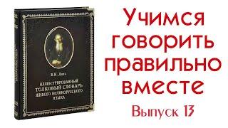 Учимся говорить правильно вместе  Выпуск 13