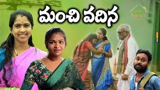 మంచి వదిన | TELUGU NEW VILLAGE SENTIMENT HEART FULL SHORT FILM | MAA OORI KATHALU