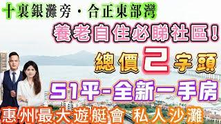 【十裏銀灘旁-合正東部灣】全新一手房—51平大套間-可用天然氣！正面睇海|自帶高端配套 惠州最大遊艇會 私人沙灘#海邊