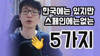 한국에는 있지만 스페인에는 없는 5가지 | 스페인 생활