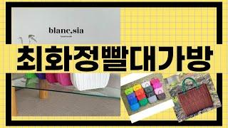 대박난 상품 최화정빨대가방 BEST 5 | 지금 바로 픽업하세요.