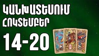 ⁉️   Կանխատեսում    ՀՈԿՏԵՄԲԵՐ      1️⃣4️⃣ - 2️⃣0️⃣  /   բոլոր կենդանակերպի նշանների համար 