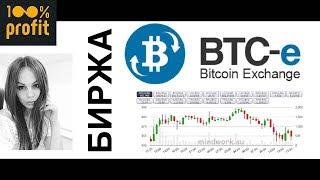 Биржа btc-e/ Обзор биржи/ Как торговать на бирже btc-e/ Как купить биткоины