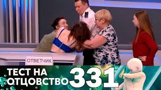 Тест на отцовство | Выпуск 331