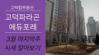 고덕 파라곤에듀포레 3월 마지막주 시세는? 010-3576-7120 고덕탑부동산