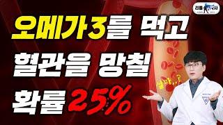 오메가3가 혈관을 망친다? 콜레스테롤을 높이는 오메가3의 진실