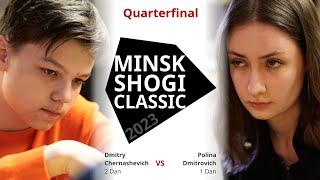 Dmitry Chernashevich  Polina Dmitrovich | QUARTERFINAL GAME — Minsk Shogi Classic 2023