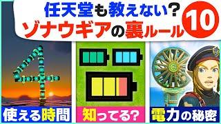 [ティアキン] 重要なのは組み合わせ？ゾナウギアとバッテリーの意外な関係１０ [ゼルダの伝説 ティアーズ オブ ザ キングダム]