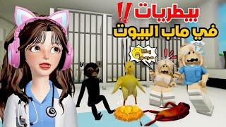 بيطريات‍️وعالجنا الحيوانات في | ماب البيوت ⁉️ روبلوكس Roblox