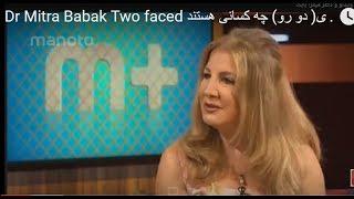 Dr. Mitra Babak Two faced دکتر میترا بابک ، انسانهای( دو رو) چه کسانی هستند