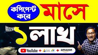 Copy & Paste করে YouTube থেকে ইনকাম  | Make Money Online | passive income ideas