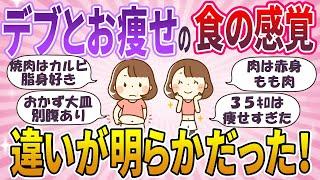 【有益スレ】衝撃！デブと痩せの【食の感覚】の違いが明らかだった！【ガルちゃんまとめ】