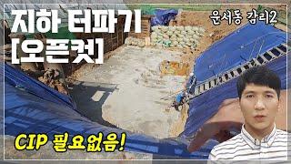 흙막이(CIP) 없이 오픈컷 터파기, 먹매김 검사