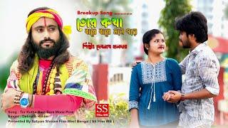 Breakup Song !! New Bangala Music Video !! Tor Kotha Bare Bare Mone Pore !! Debnath Halder New Song