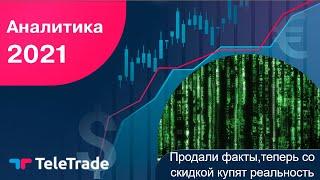 Продали факты, теперь со скидкой купят реальность - TeleTrade Аналитика Форекс