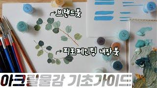 아크릴물감 사용법 기초가이드 (피포페인팅 내장붓 vs 브랜드붓 비교까지!)