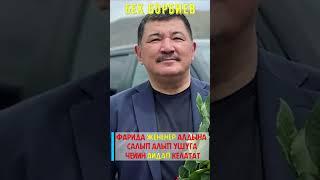БЕК БОРБИЕВ ЖУБАЙЫ ФАРИДА ТУУРАЛУУ