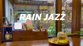[playlist] 비오는날의 카페 (RAIN CAFE)에서 듣기 좋은 Jazz. 감성재즈 10시간!
