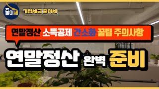 2021 연말정산 하는법 총정리 | 소득공제| 간소화 | 주의사항 | 가현세무법인 | 최인용세무사