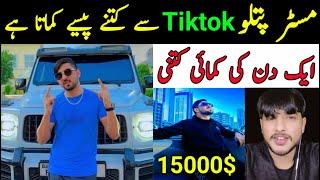 Mr patlu tiktok earning | one day tiktok earning |mr patlu tiktok Sy ak din men kitny pesy kmata hy|