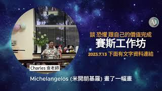 賽斯工作坊: 2023.07.13  談恐懼與價值實現的小型討論會(下)  (含字幕與索引)