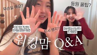 워킹맘Q&Aㅣ어린이집 등원과 출퇴근이 일상인 워킹맘 두명의 솔직담백(?)한 Q&A‍️(F맘과 T맘의 대답 차이 심함)