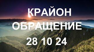 КРАЙОН - По мере вашего продвижения будут приходить и осознание, и понимание