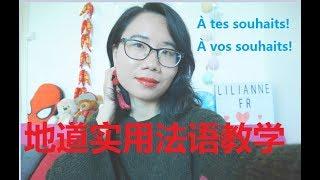 地道实用法语教学, À tes souhaits! À vos souhaits! 连更30天挑战之第二天