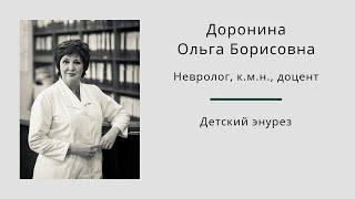 Детский энурез. Ольга Борисовна Доронина.