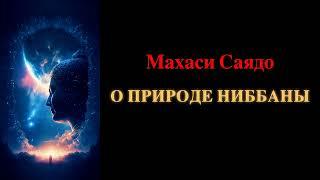 Махаси Саядо. О природе Ниббаны