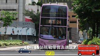 10程15站挑戰帶我去邊度 EP20 (4K影片)