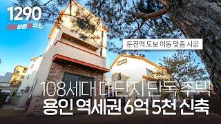 역세권 초세권에 6억대로 지하주차장 포함 맞춤 설계 가능한 100세대 넘는 용인 단독주택! 이제 몇 세대 안 남았어요~ [용인타운하우스][처인구전원주택]