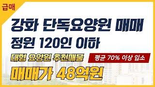 [매물번호 9992] 강화 요양원매매 추천매물, 120인 대형 단독요양원으로 평균 70%이상 입소, 원장님 개인사정 급매 매물