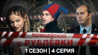 ПОЛИЦЕЙСКИЙ С РУБЛЕВКИ: 1 сезон | 4 серия @TNT_serials