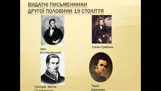 Українські письменники другої половини 19 століття.