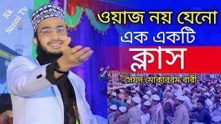 ওয়াজ নয় যেনো এক একটি ক্লাস৷ সৈয়দ মোকাররম বারী Rk Sunni Tv Bangla waz 2023