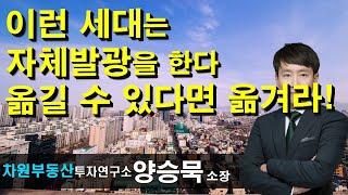 이런 세대는 자체발광을 한다 옮길 수 있다면 옮겨라! 양승묵 소장, 상담문의 02-522-5757 차원부동산투자연구소