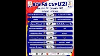 RTB FACUP U21 2024 รอบ16ทีม