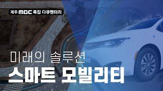 [제주MBC 특집다큐멘터리] 미래의 솔루션, 스마트 모빌리티