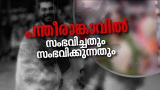 എന്താണ് പന്തീരങ്കാവിൽ സംഭവിച്ചത്?; ട്വിസ്റ്റുകൾ നിറയുന്ന സംഭവവികാസങ്ങൾ | Pantheerankavu case